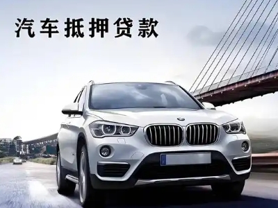 互助车抵贷如何办理押车和不押车?