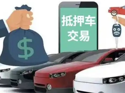 互助汽车抵押贷款通过率高
