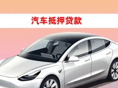 办理互助车辆抵押贷款需要什么条件，优势以及结清手续?