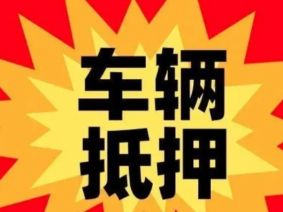 互助汽车抵押贷款利息一般是多少？