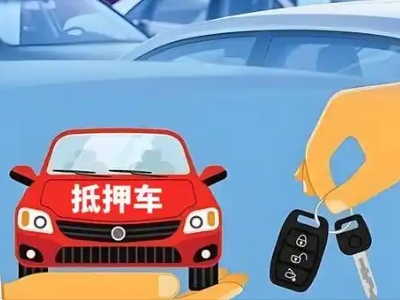互助不押车贷款怎么贷?互助不押车哪里可以办理?